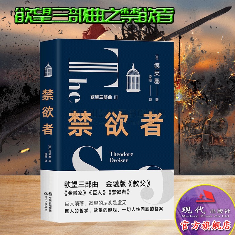 禁欲者 经典欲望三部曲之一 德莱塞 著金融版教父美国长篇小说文化文学平装现实主义作家欲望金钱游戏资本家畅销哲学 现代出版社