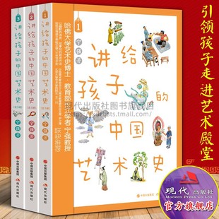 中国艺术史全套3册 讲给孩子 宁强 青铜瓷器书画石刻石窟壁画建筑上下五千年艺术美学作品儿童启蒙读物小学生课外阅读书籍6 12岁