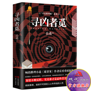 正版包邮 寻凶者觅 岳勇/著 侦探书籍推理破案 悬疑类书籍 侦探小说 推理类书籍 推理悬疑小说 悬疑推理犯罪小说 畅销书籍