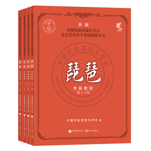 全新正版 琵琶考级教程 第1-4 5-6 7-8 9-10级 新编中国民族管弦乐学会社会艺术水平考级教程丛书 现代出版社