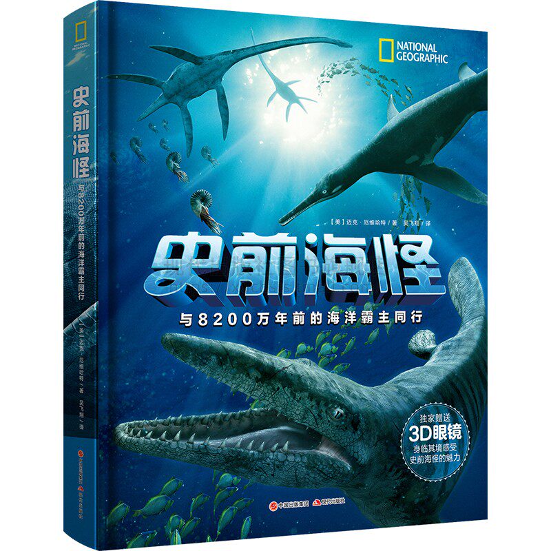 正版包邮现货史前海怪 迈克·厄维哈特著精品装青少年少儿童教育科普读物与海怪同行官方衍生读物赠送红蓝3D眼镜3D图片现代出版社