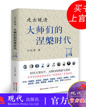 民国清流系列 走出晚清大师们的涅槃时代 汪兆骞 著康有为梁启超章太炎严复谭嗣同黄遵宪柳亚子苏曼殊章士钊文化救国 现代出版社