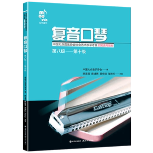 口琴考级书 【复音口琴 八级~十级】中国大众音乐协会(原中国轻音乐学会)艺术水平考级全国通用教材书籍 现代出版社