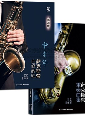 中老年萨克斯管自修教程+重奏曲集简谱版学习练习乐曲乐理常识演吹奏方法技巧练习发音技巧知识指法民歌流行音乐电影红色歌曲书籍