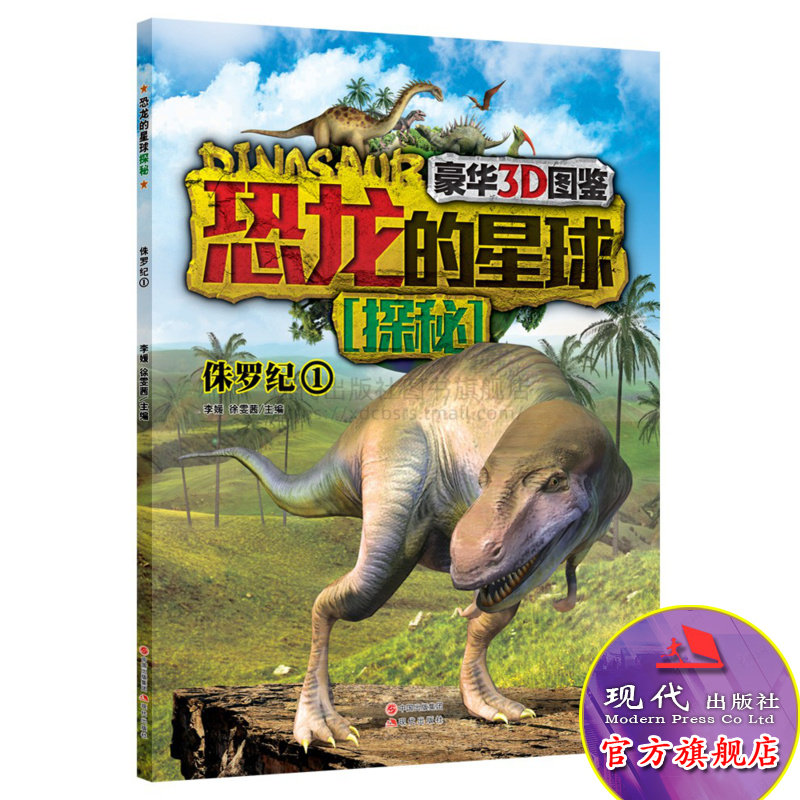 恐龙的星球探秘 发现侏罗纪1豪华3D图鉴7-10岁青少年青少年儿童课外读物恐龙科普 喙嘴龙 斑龙 超龙大龙多刺 法布尔龙 现代出版社