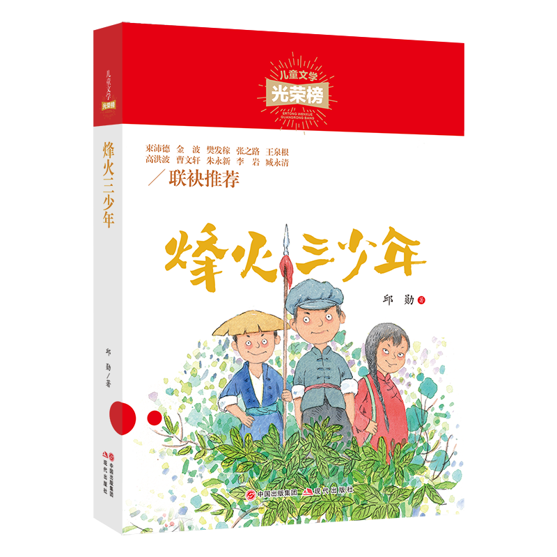 儿童文学光荣榜 烽火三少年 小学生课外阅读书籍三四五六年级7-10-12岁儿童文学畅销书 星星小时候 一个故事的故事 现代出版社