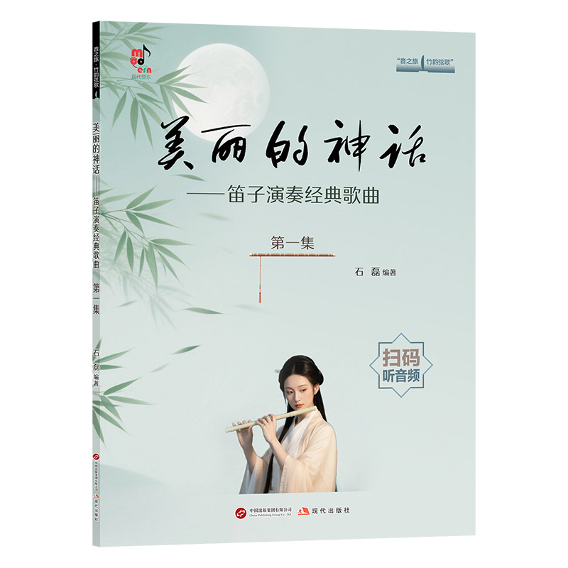 全新正版 美丽的神话&mdash;&mdash;笛子演奏经典歌曲（第一集） 石磊著 音之旅&middot;竹韵弦歌 60首经典歌曲改编的竹笛名曲