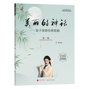 全新正版 美丽的神话——笛子演奏经典歌曲(第一集) 石磊著 音之旅·竹韵弦歌 60首经典歌曲改编的竹笛名曲