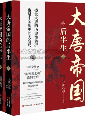 大唐帝国的后半生中晚唐历史中国历史的大变局讲述了中晚唐时期的开元盛世元和中兴安史之乱马嵬之变治世变乱风云人物书籍