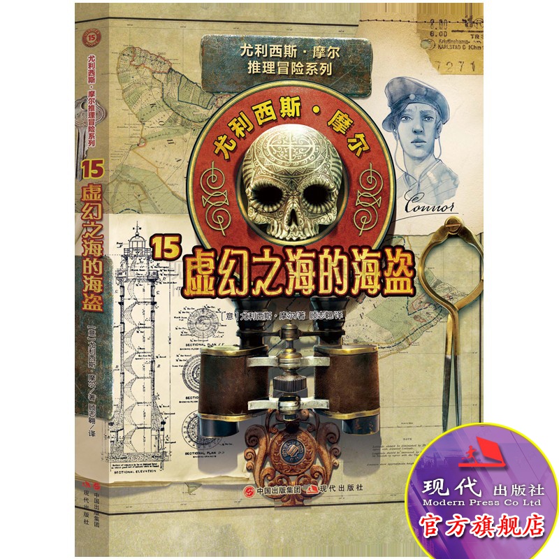 尤利西斯摩尔15虚幻之海的海盗长篇推理传奇冒险侦探悬疑小说脑力游戏求生智慧胆识勇气意志挑战儿童文学经典畅销书籍现代出版社
