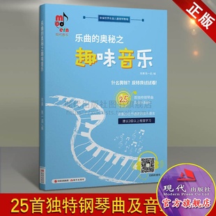 影音资料 陈一诺 乐曲 少儿钢琴教程教材图文加扫码 著 儿童教育 趣味学习乐曲解析标明难度 奥秘之趣味音乐小开本陈赛 现代出版 社