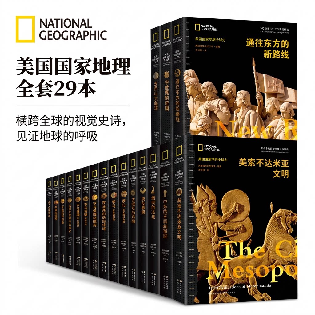 全新正版 美国国家地理全球史 古代中世纪近代大航海时代文明王国帝国崛起没落非欧洲中东希腊埃及罗马英国法国俄罗斯世界历史知识