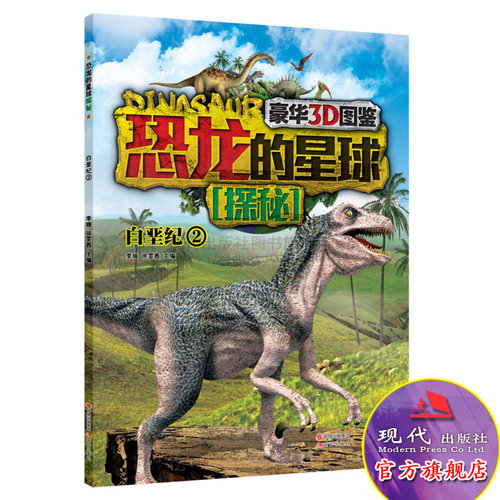 恐龙的星球探秘 白垩纪2  豪华3D图鉴