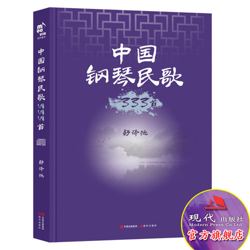 中国钢琴民歌333首音像制品光盘版舒泽池著乐谱演奏录音钢琴音乐教材中级基础教程中国优质传播广泛民歌改编钢琴曲大全 现代出版社