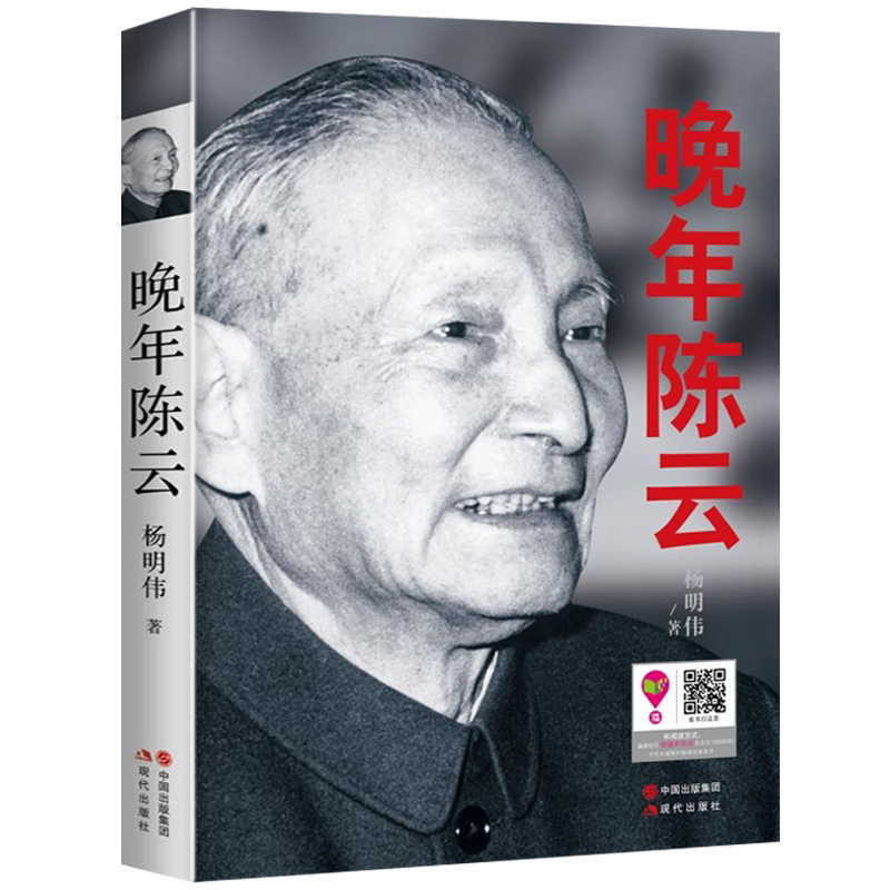 全新正版 晚年陈云 人物传记 纪念陈云诞辰 还原陈云人生岁月新中国开国领袖政治人物传 讲解改革开放进程中你所未知的故事