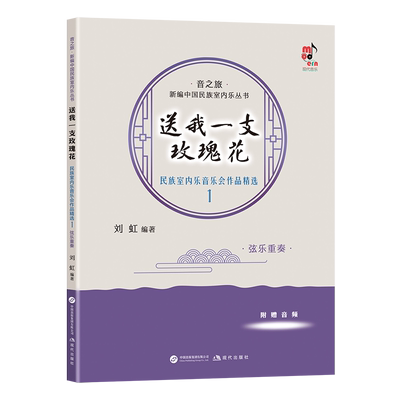 全新正版 音之旅·新编中国民族室内乐丛书 送我一支玫瑰花 远方的客人 山涧 民族室内乐音乐会作品精选 高音波著 民族室内乐 弦乐