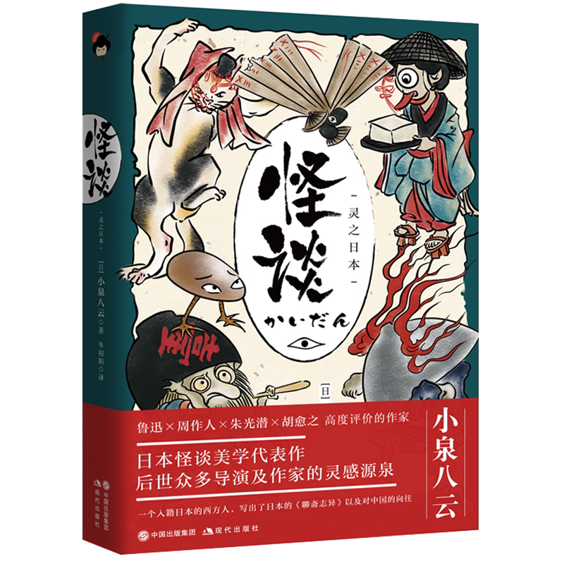 怪谈 灵之日本 和风译丛 小泉八云 著 冬初阳 译日本怪谈美学代表作外国民俗文学现代文学随笔畅销书日本怪谈美学代表作现代出版社