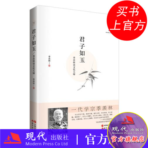 季羡林 禅心四书