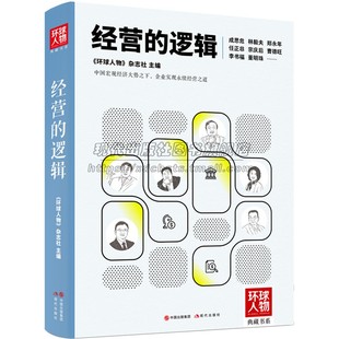 经营的逻辑环球人物典藏书系介绍成思危林毅夫郑永年任正非宗庆后曹德旺董明珠中国政经精英智库企业家成长企业管理者经营参考书籍