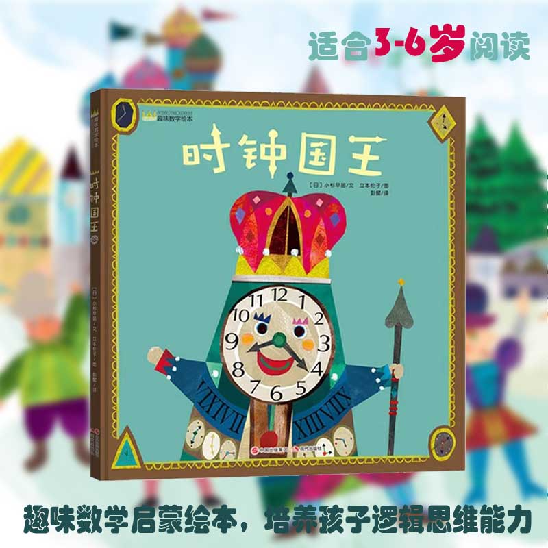 全新正版 时钟国王 形状国王 3-6岁 趣味数学启蒙儿童绘本 幼小衔接 培养幼儿孩子的逻辑思维 4-5岁早教亲子阅读知识绘本读物