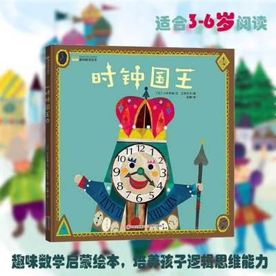 全新正版 时钟国王 形状国王 3-6岁 趣味数学启蒙儿童绘本 幼小衔接 培养幼儿孩子的逻辑思维 4-5岁早教亲子阅读知识绘本读物