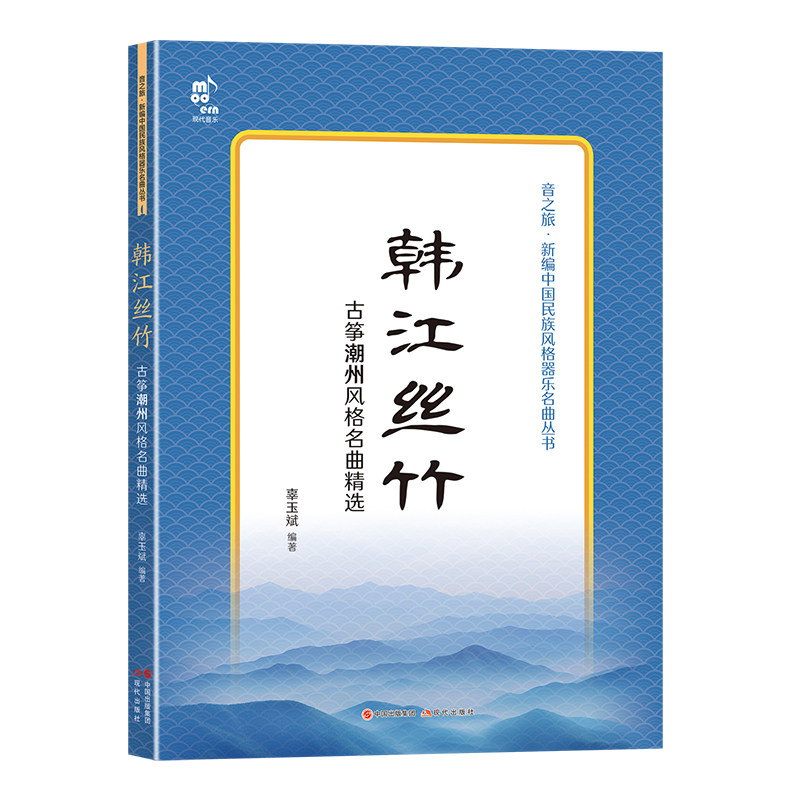 韩江丝竹古筝潮州风格名曲精选辜玉斌编潮州筝乐十大套曲 新编中国民族风格器乐名曲丛书民间古筝传统乐曲目曲谱曲集书籍