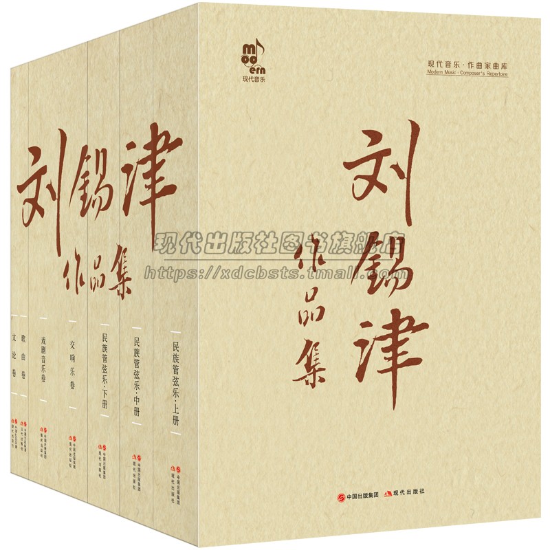 刘锡津作品集全5卷民族管弦乐卷交响乐卷戏剧音乐歌曲卷文论卷民乐团交响乐团使用研究舞剧音乐歌舞剧文艺评论讲座访谈回忆录书籍