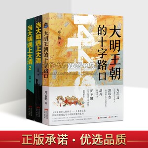 当大明遇上大清1、2大明王朝的十字路口3册郑云鹏宿巍著讲述中国明朝明代晚期清朝崛起历史文化分析读物战争真相现代社书籍