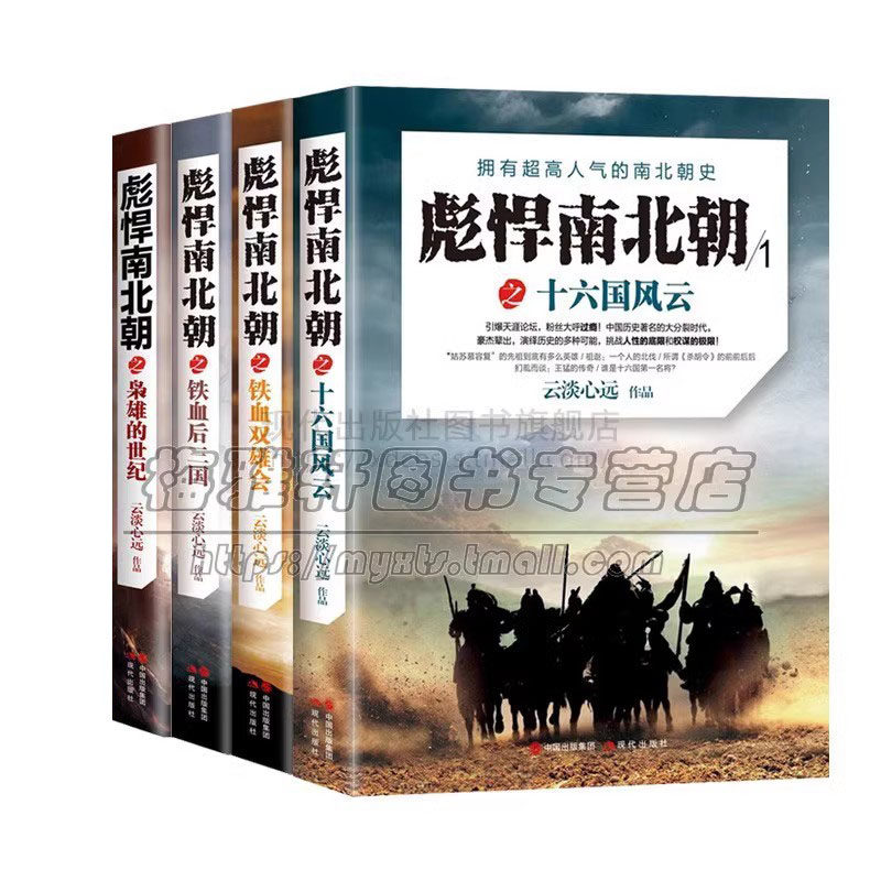 正版包邮彪悍南北朝套装系列4册自由组合套装