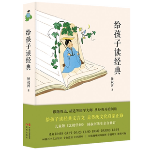 江阴七下读选读给孩子读经典锺叔河著古文国学启蒙扫码有声论语孟子礼记左传国语战国策庄子10-14岁青少年课外阅读书正版杨绛推荐