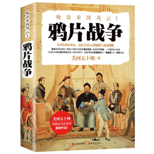 鸦片战争 关河五十州 著 晚清帝国风云近代中国史林则徐虎门销烟中国通史清史青少年历史通俗读物畅销书籍近现代军事 现代出版社