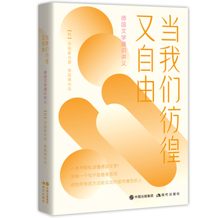 当我们彷徨又自由 方法拆解名著书籍 德国文学通识讲义人文素养普及读物解析名家德国作家黑塞歌德霍夫曼斯塔尔卡夫卡作品阅读经典