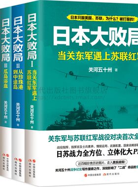 日本大败局全5册关河五十州第二次世界大战争血战太平太平洋战场珍珠港中途岛海空对决武器战舰战争军事历史情报武器战略部署书籍
