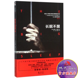 长眠不醒 私人侦探马洛系系列 雷德蒙钱德勒 外国悬疑恐怖侦探推理小说大师中的大师 爱伦坡奖获奖作品 侦探文学书籍 现代出版社