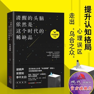 百万粉丝公众号牛皮明明著心理励志随笔梁晓声安意如李不太白诚意推荐 清醒 稀缺品 社 头脑依然是这个时代 孤独奋斗文化现代出版