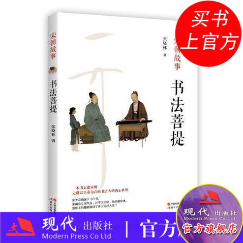 宋朝故事书法菩提张晓林著