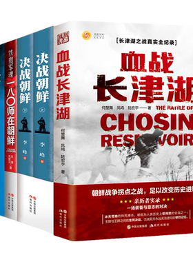 血战长津湖水门桥决战朝鲜一八零师在朝鲜天堑西藏边防军纪事套装6册近现代军事战争抗美援朝中国历史通史军事战役书籍现代出版社