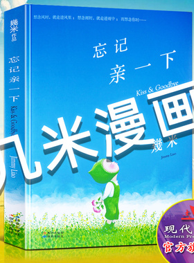 忘记亲一下 几米漫画精装绘本治愈系青春儿童励志成长亲子阅读书籍 越后妻有大地艺术祭献给被遗忘仍勇敢长大的孩子 现代出版社