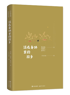 《作家文摘》名家散文系列 活在身体里的故乡中国散文集现代文学随笔畅销小说书籍文坛名家杨绛季羡林宗璞余华史铁生贾平凹余光中