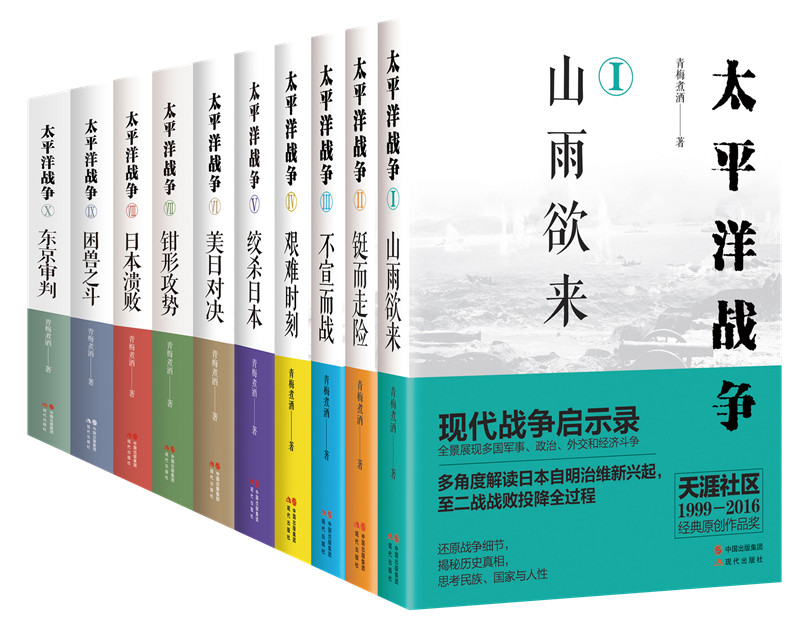 太平洋战争全10册青梅煮酒山雨欲来铤而走险不宣而战艰难时刻绞杀日本美日对决钳形攻势东京审判二战世界战争军历史现代出版社