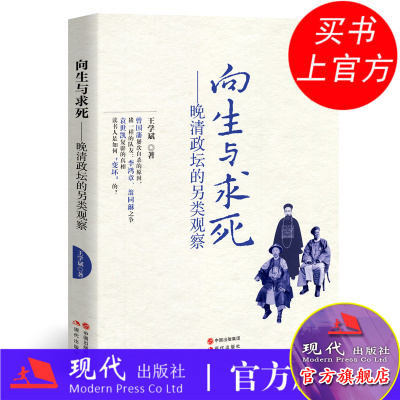 向生与求死 晚清政坛的另类观察 王学斌 曾国藩李鸿章翁同龢荣禄袁世凯政治人物心史记录名人传记清代历史书籍正版畅销 现代出版社