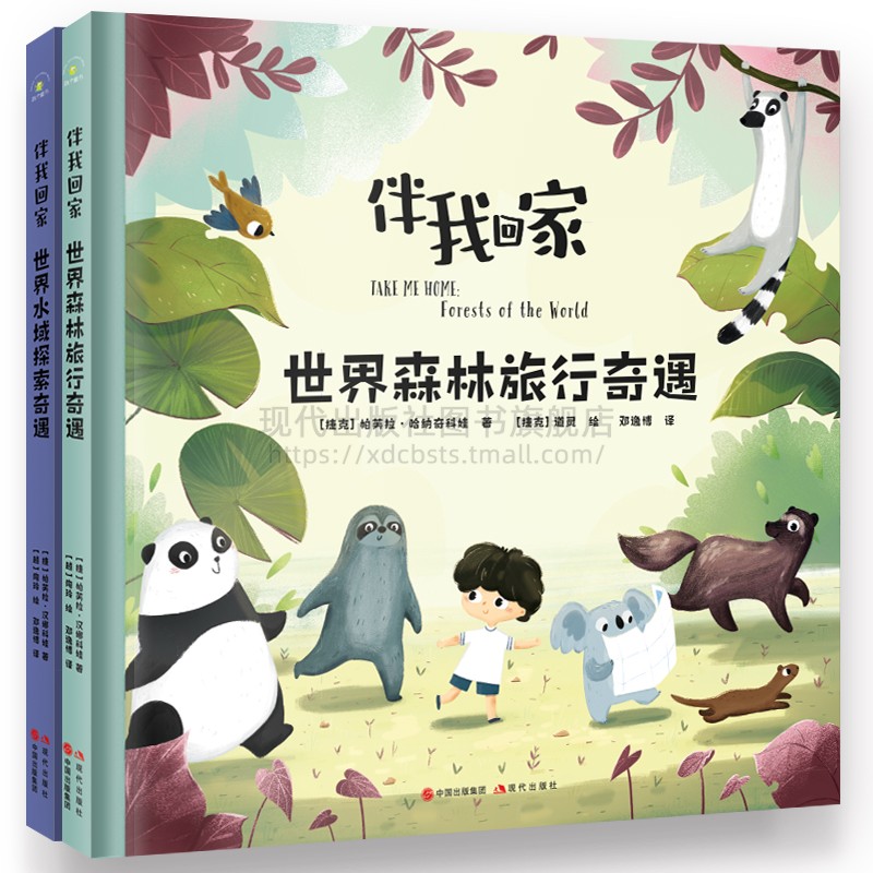 伴我回家世界森林旅行奇遇 世界水域探索奇遇 全二册 帕芙拉·哈纳奇科娃著少儿读物科普正版精装儿童阅读课外书籍现代出版社