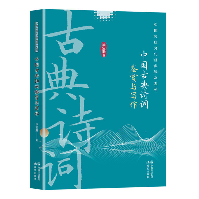 中国古典诗词鉴赏与写作古诗词鉴赏方法技巧平仄韵脚经典诗词类型五言七言律诗绝句乐府诗作内涵立意写作过程规则格律韵脚章法修辞