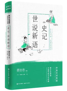 蔡志忠漫画中国传统文化经典中英文双语对照版史记世说新语 国学经典文化 名人名家思想作品历史漫画结合 通俗读物 现代出版社