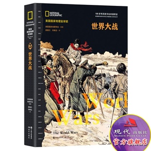 畅销书籍现代出版 一战二战全史正版 社 世界大战人类世界简史历史通史战争艺术军事书战略战事 美国国家地理全球史