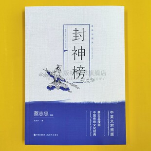 封神榜新版正版蔡志忠漫画中国传统文化经典中英文对照版国学连环画传统文学文化史思想神话传说哪吒姜子牙商纣王杨戬现代出版社