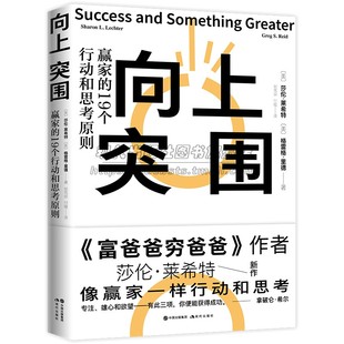 向上突围 赢家的19个行动和思考原则 富爸爸穷爸爸作者新作 莎伦·莱希特著 现代出版社 自我实现/励志 成功书籍