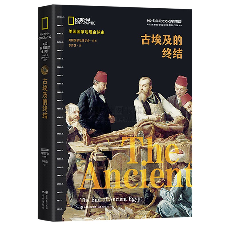 古埃及的终结 美国国家地理全球史地理学会 编著世界古埃及非洲历史四色精装正版畅销读物古埃及兴亡史三部曲三部现代出版社