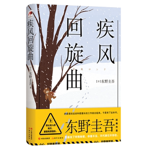 疾风回旋曲  东野圭吾 著全新推理小说无冕嫌疑人X解忧杂货店铺时生恶意日系侦探畅销小说新书侦探破案悬疑现代出版社