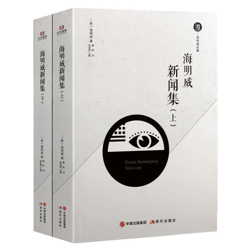 海明威新闻集上下 多伦多每日星报圊刊北美报业联盟矿工等报刊上文章 战争前线渔猎生活西班牙内战二战中中国印度殖民地马德里战争